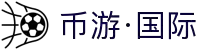 币游·国际(中国区)官方网站
